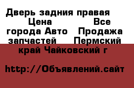 Дверь задния правая QX56 › Цена ­ 10 000 - Все города Авто » Продажа запчастей   . Пермский край,Чайковский г.